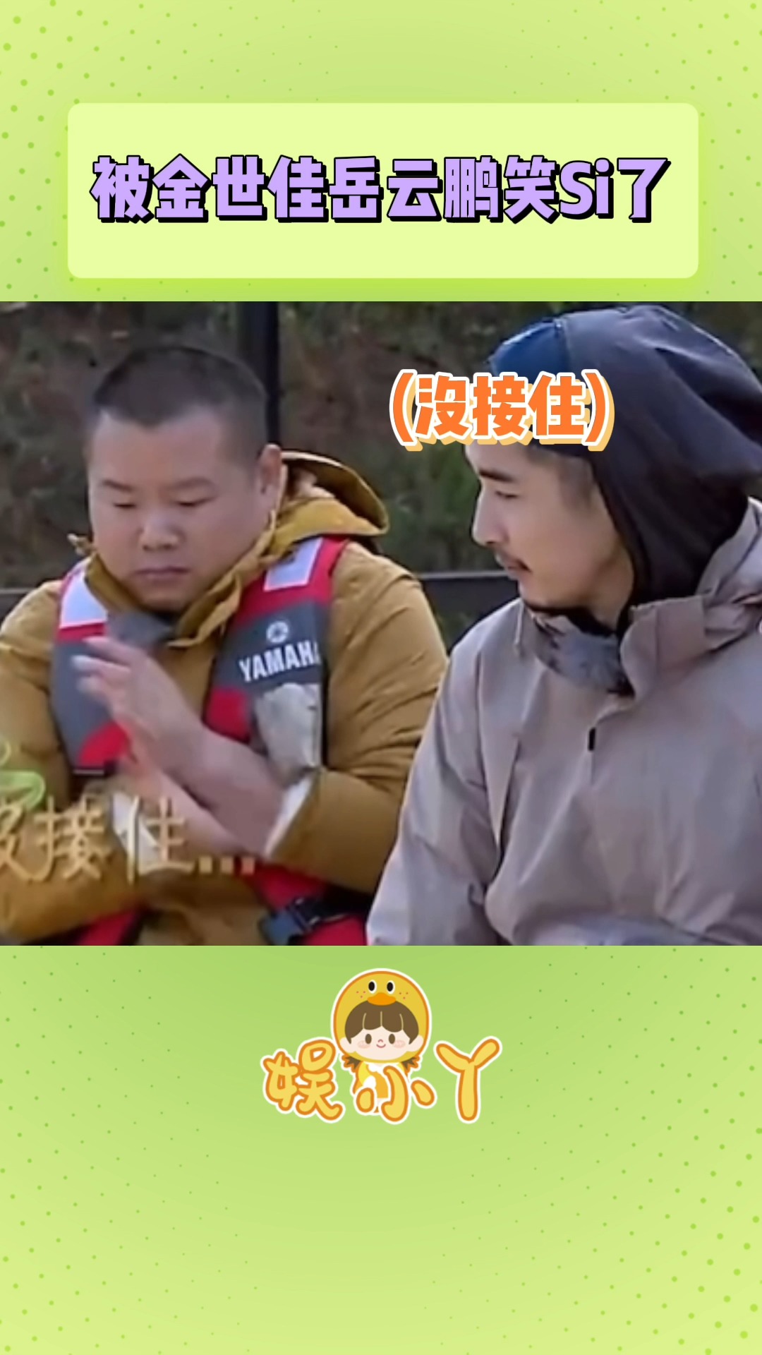 吃瓜群众#被金世佳岳云鹏笑死了-度小视