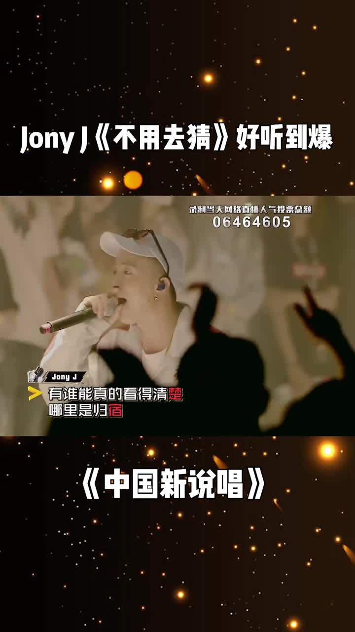 中国新说唱jonyj倾情演绎不用去猜好听到爆