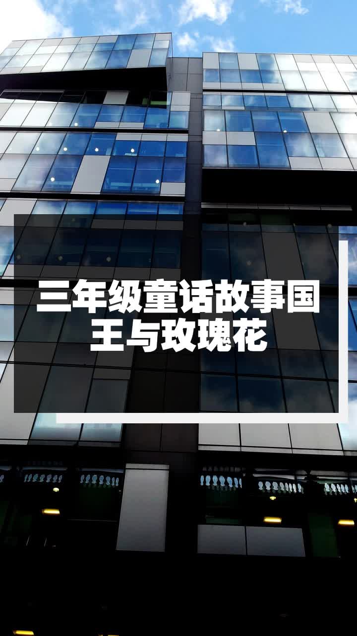 三年级童话故事国王与玫瑰花