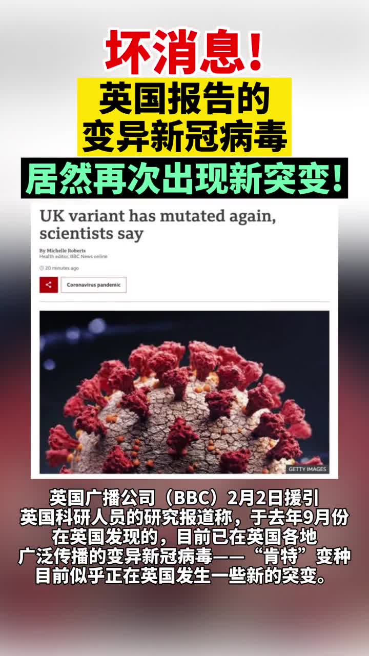 坏消息!英国报告的变异新冠病毒居然再次出现新突变!