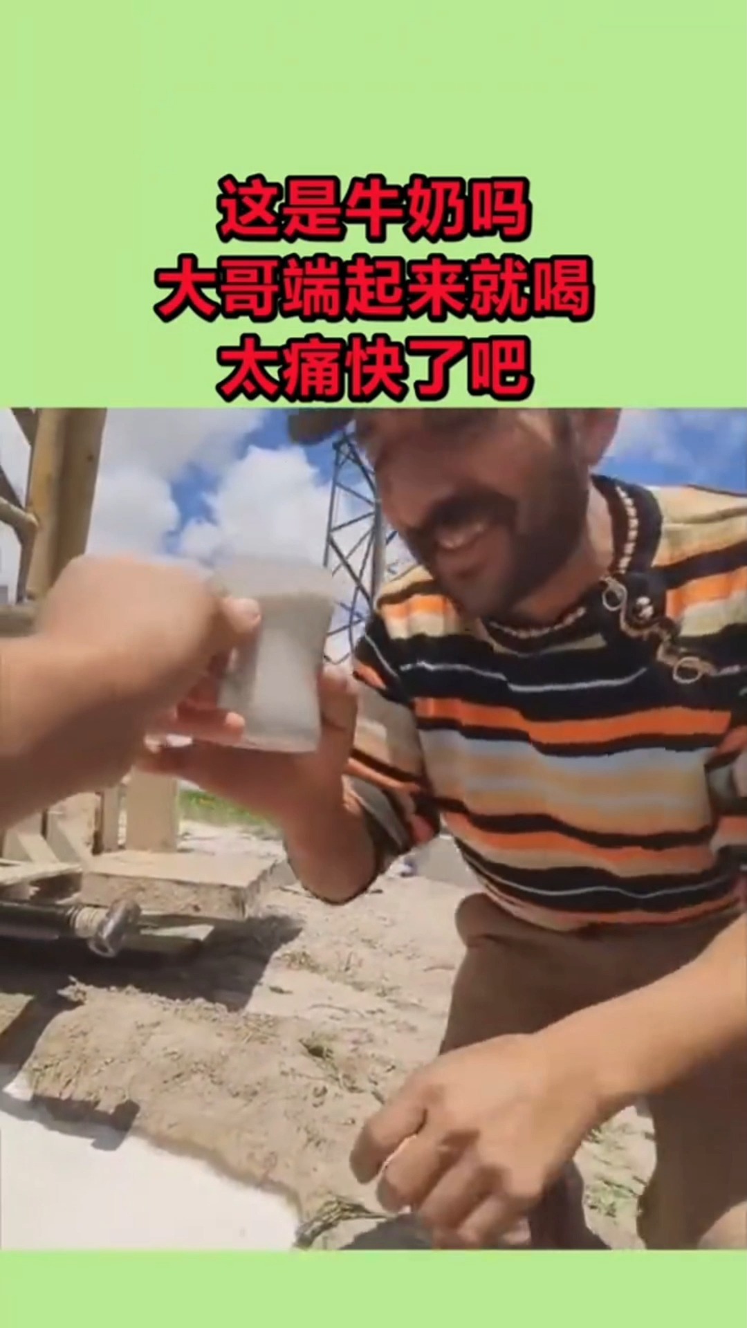 牛奶#蒙古的水管里都是牛奶,大哥端起来就喝,太痛快了