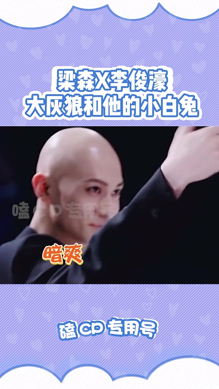 明星#"梁山濠汉"的宿命缘分!#梁森 #李俊濠 #青春有你-全民小视频