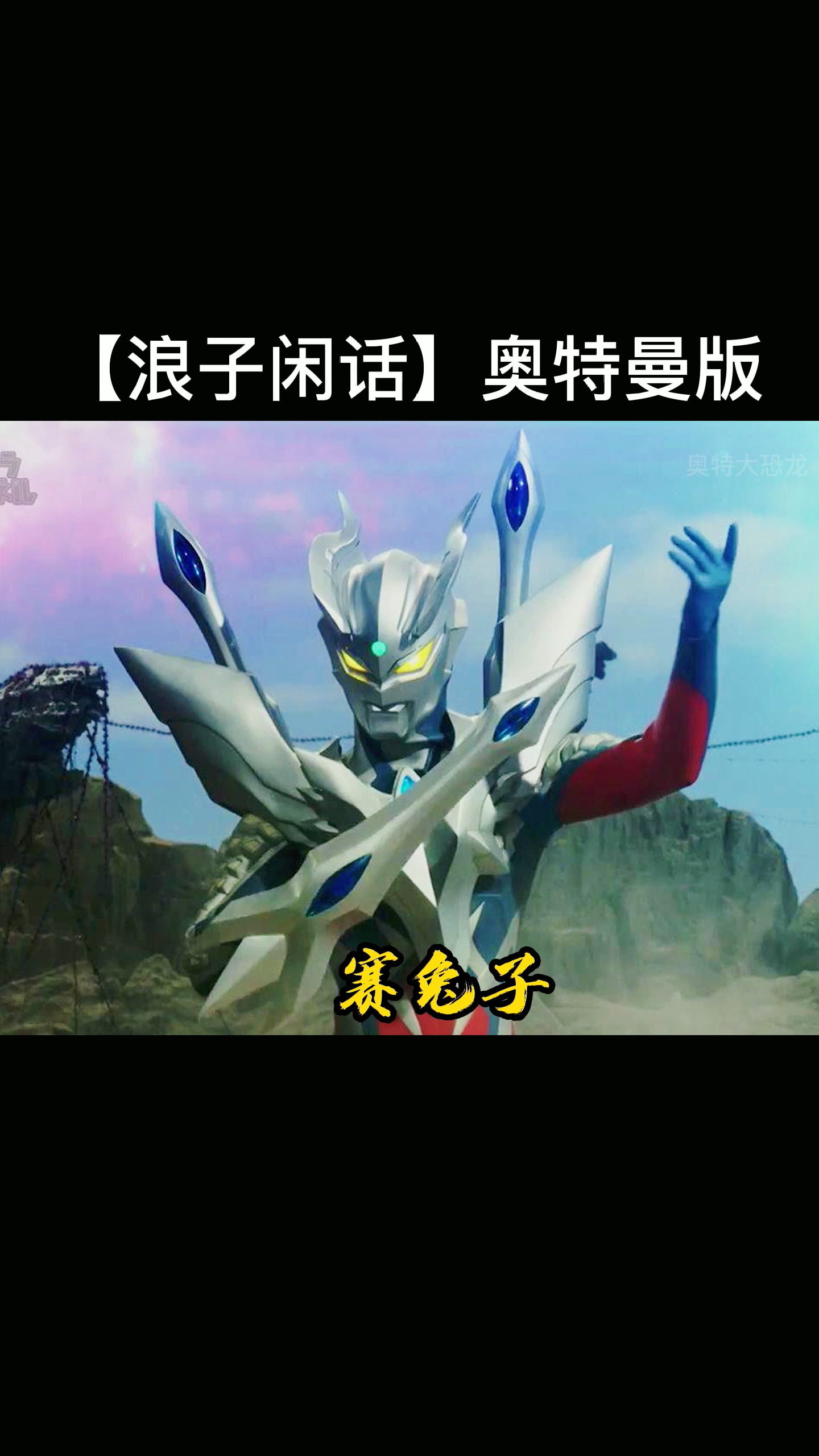 奥特曼#粉丝要的奥特曼版浪子闲话