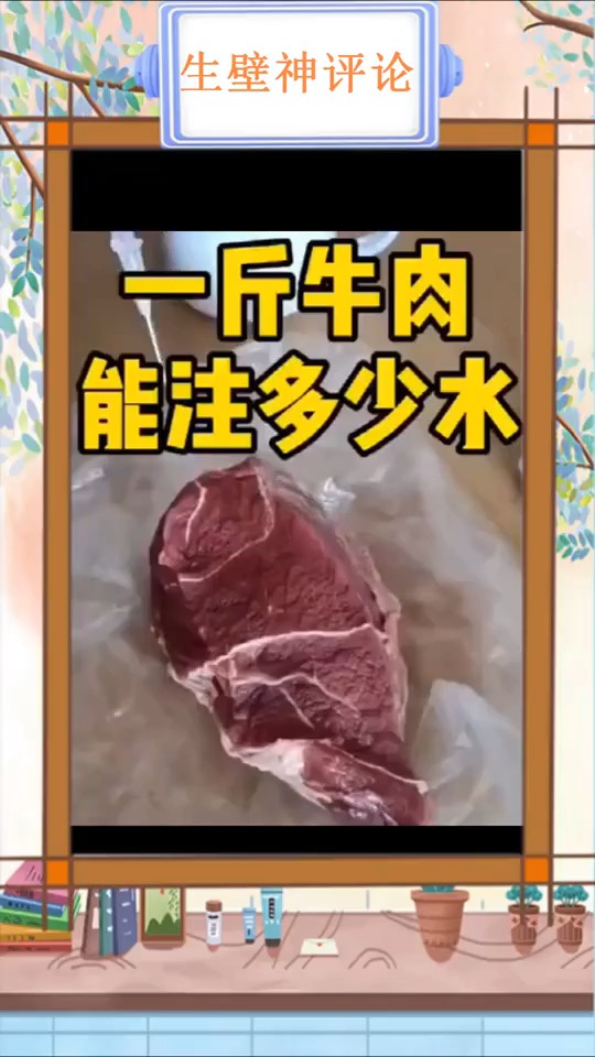 搞笑视频#一斤牛肉到底能注多少水?