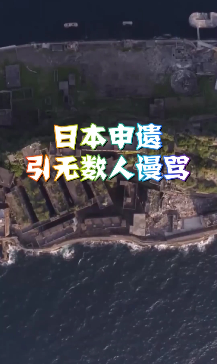 日本军舰岛申遗成功,中国民众强烈反对,将真相浮现出来