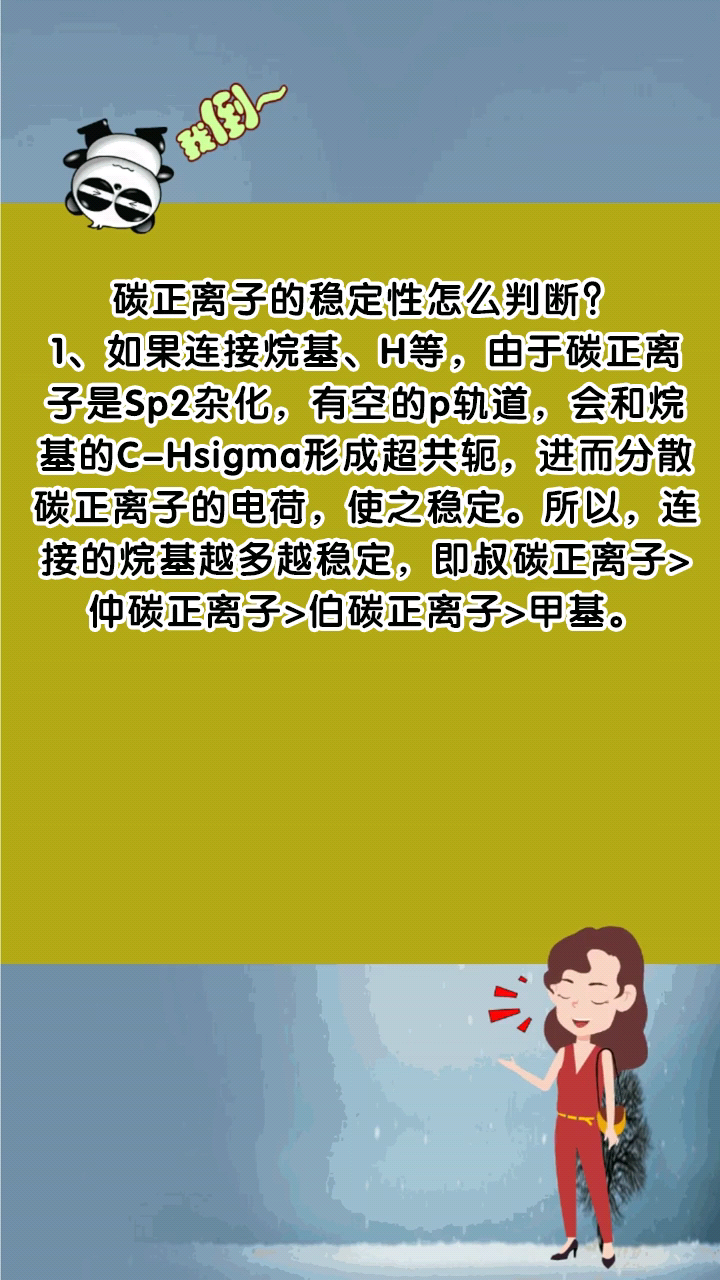 碳正离子的稳定性怎么判断?