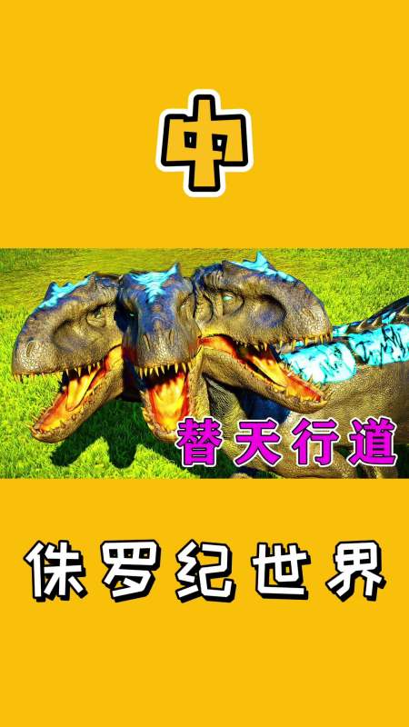 游戏#侏罗纪世界:全新进化三头龙!恐龙家族展开内战,霸王龙出击