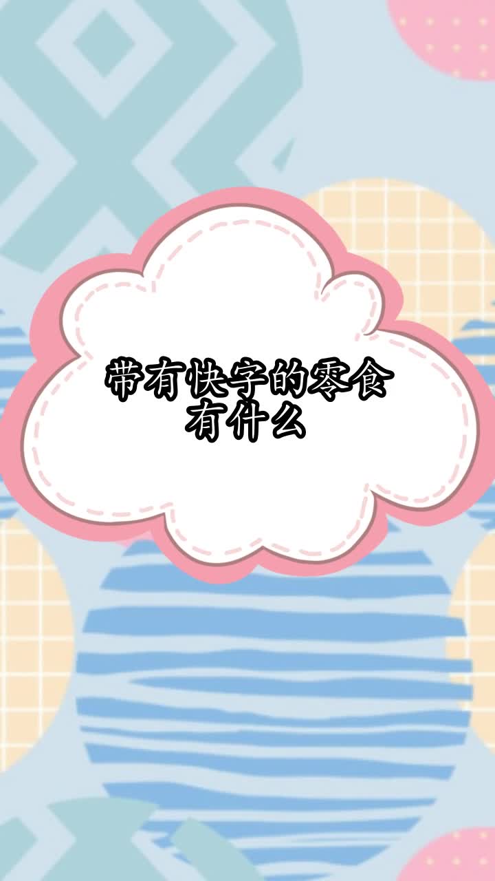 带有快字的零食有什么,你听懂了吗