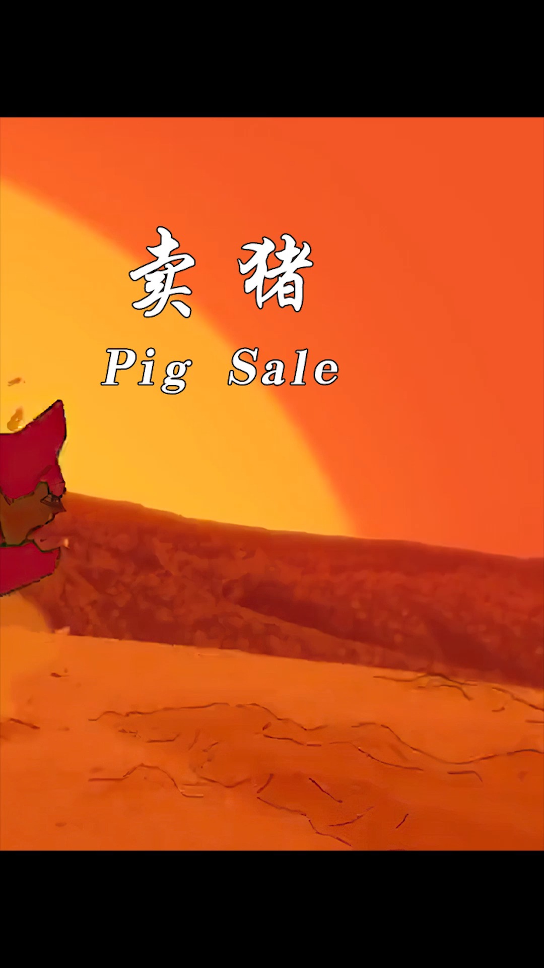 国产动画《卖猪》:动画做成这样,只能用艺术来形容了③