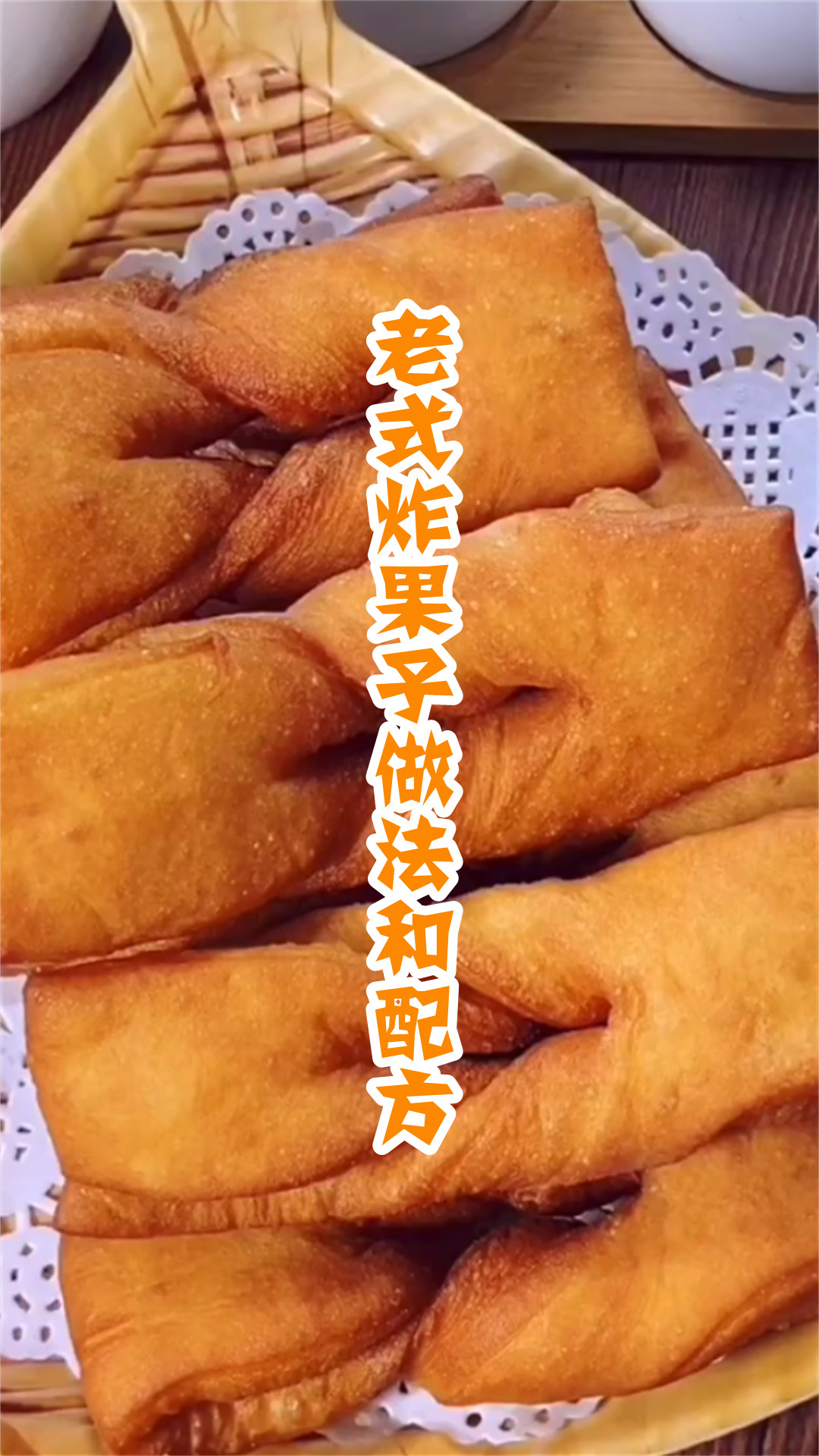 老式炸果子做法和配方