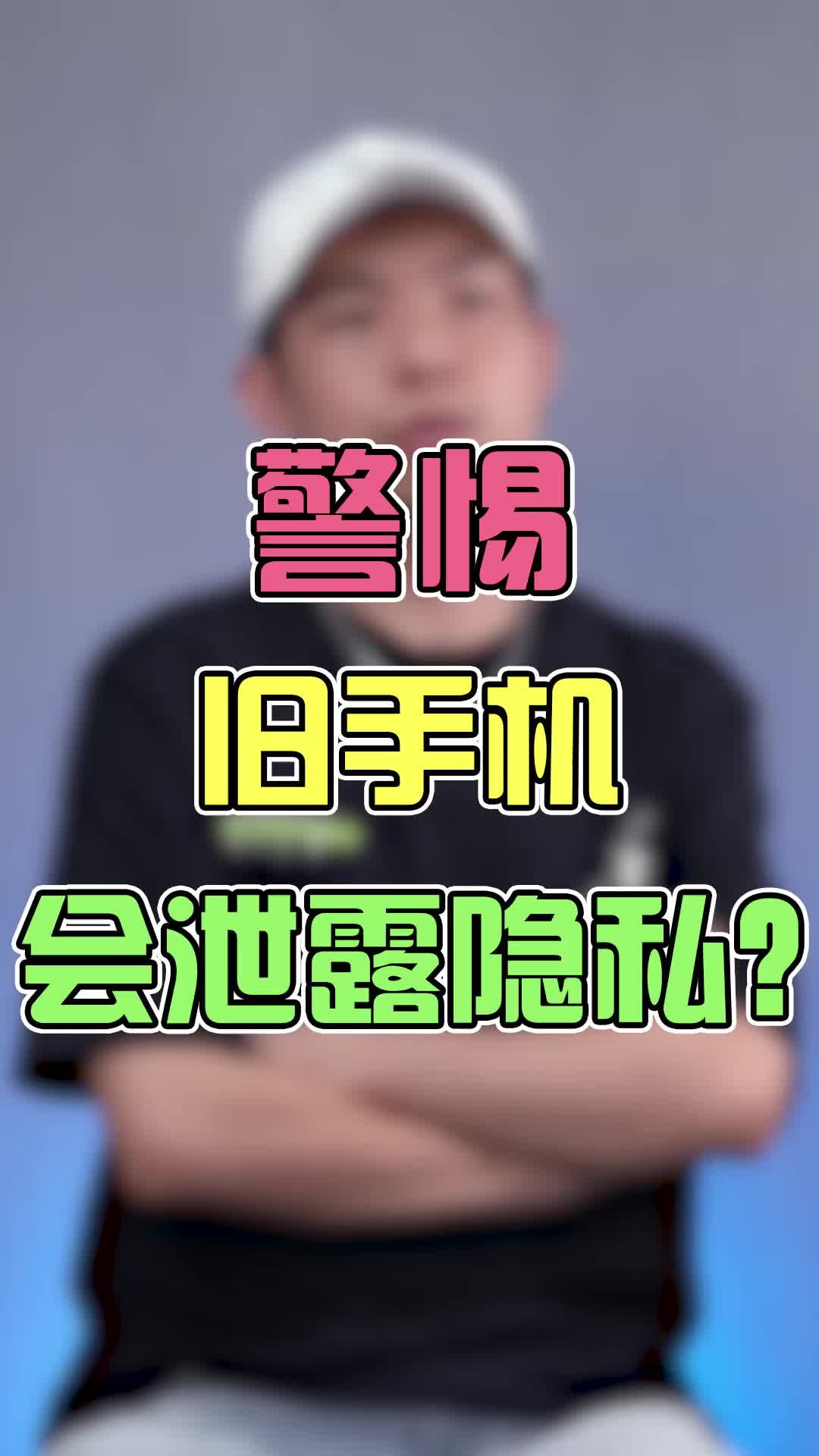 手机回收真的会泄露隐私嘛?转转靠谱吗?