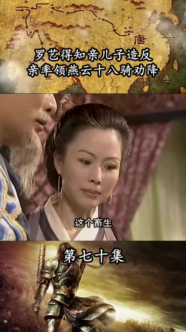 罗艺得知亲儿子造反,亲率领燕云十八骑劝降