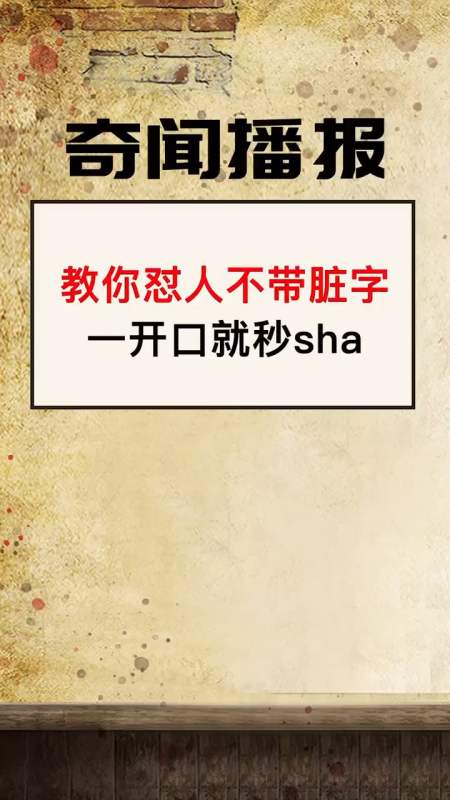 奇闻趣事抢先看#这样怼人不带脏字,一开口,直接秒sha!-度小视