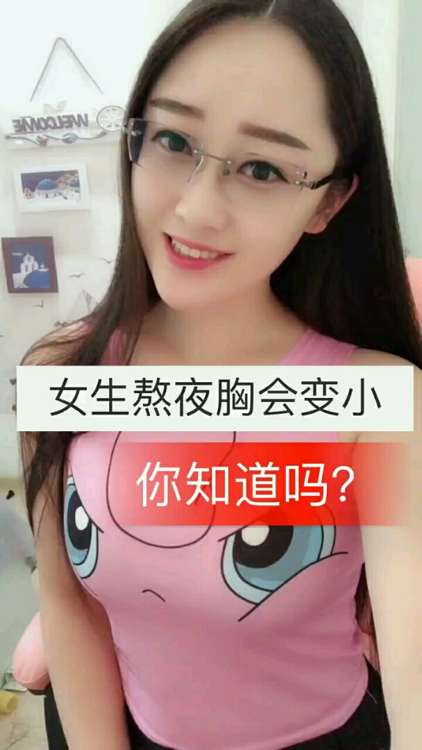 熬夜胸会变小吗图片图片