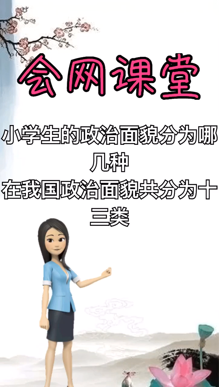 小学生的政治面貌分为哪几种?
