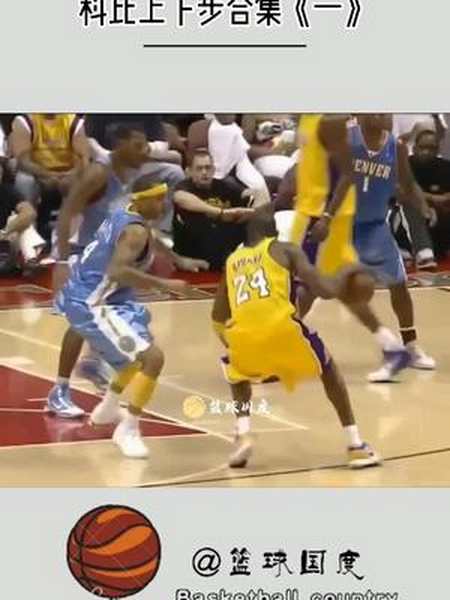 科比上下步合集一你对soma步和上下步有何理解来nba 科比 篮球-全民小