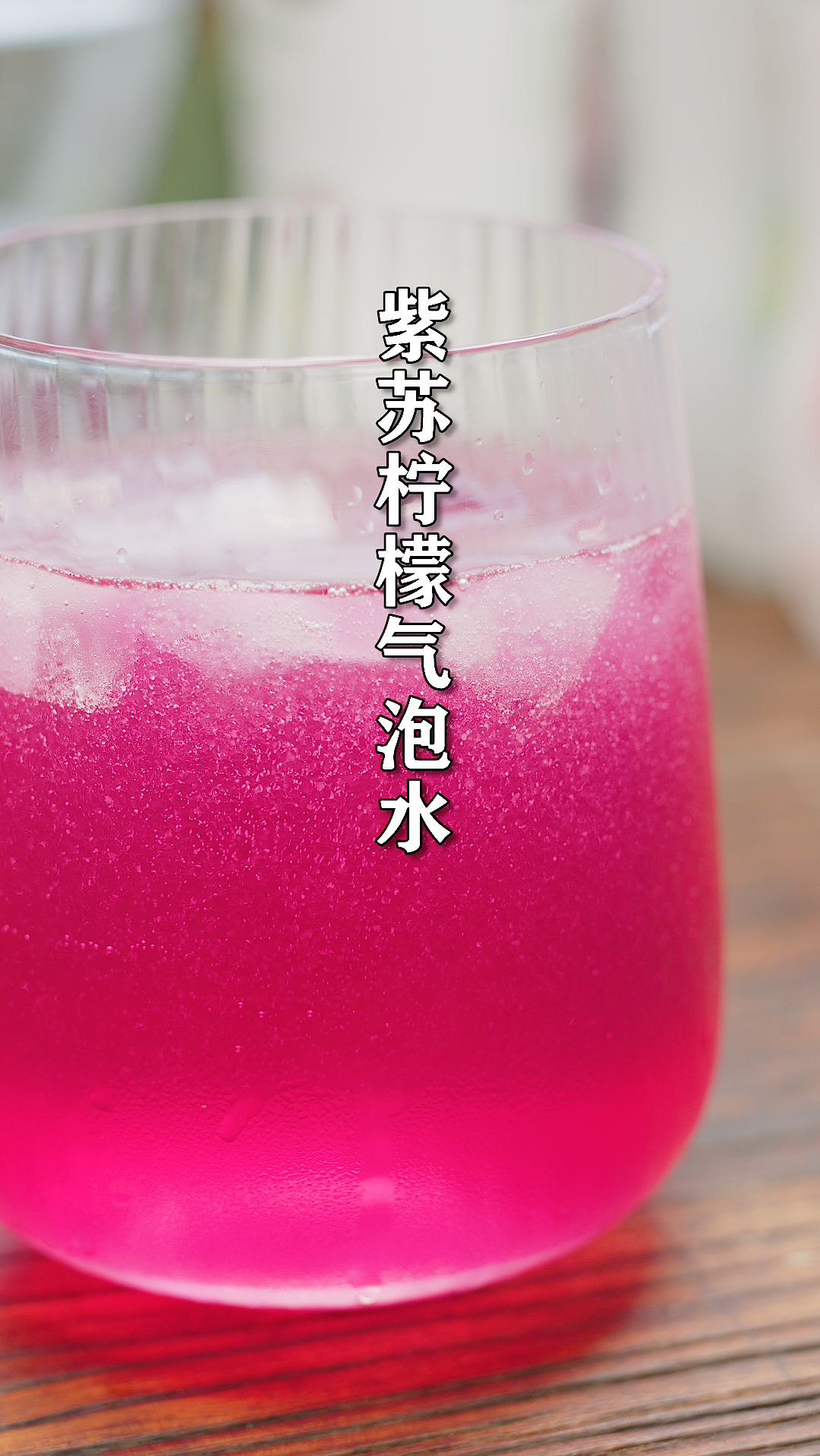 夏天一定要喝的紫苏气泡水,清凉解渴,颜值超高,一分钟就能学会