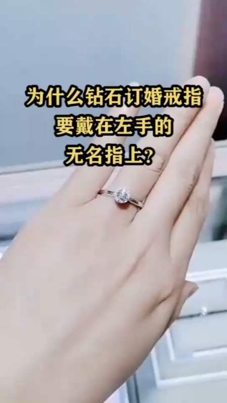 为什么钻石订婚戒指要戴在左手的无名指上?