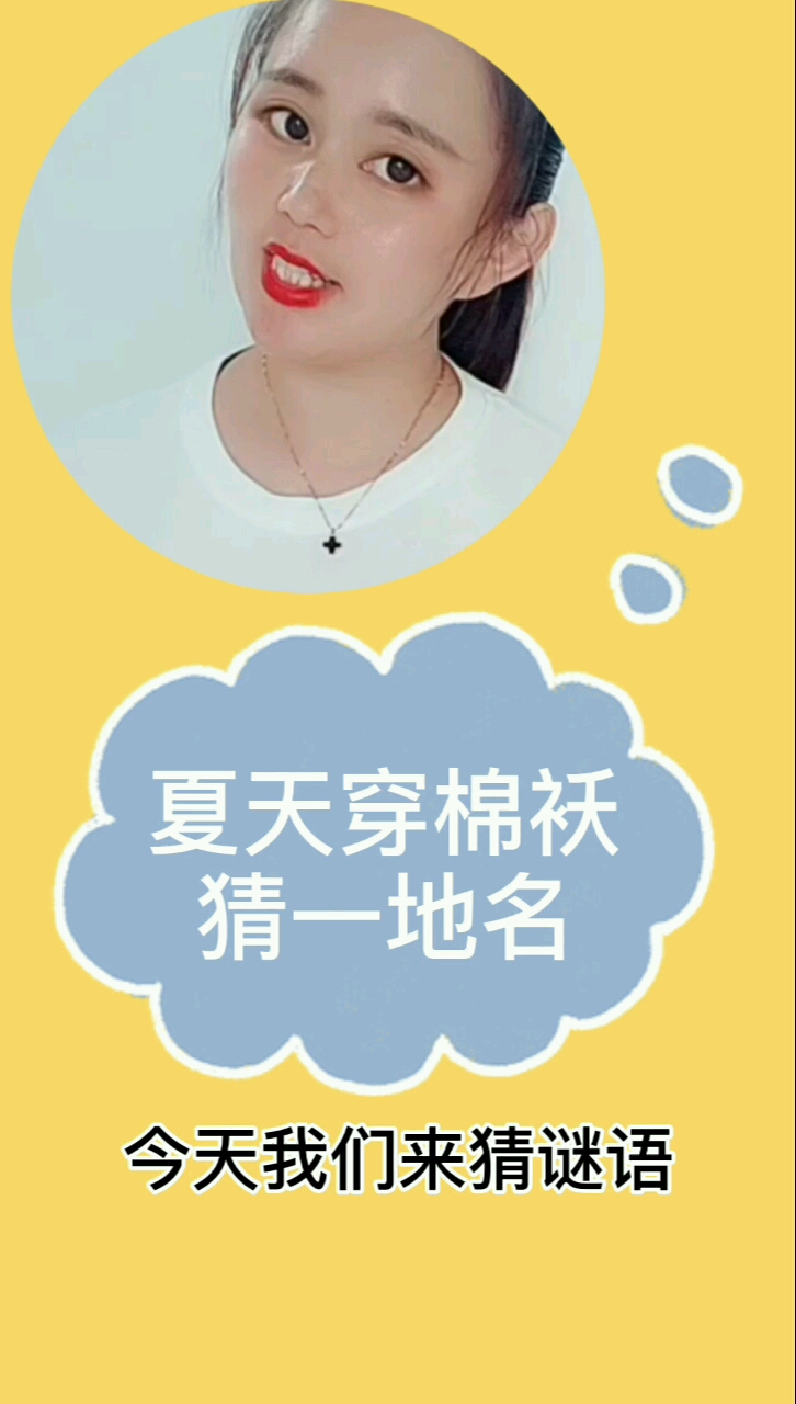 夏天穿棉袄猜一地名