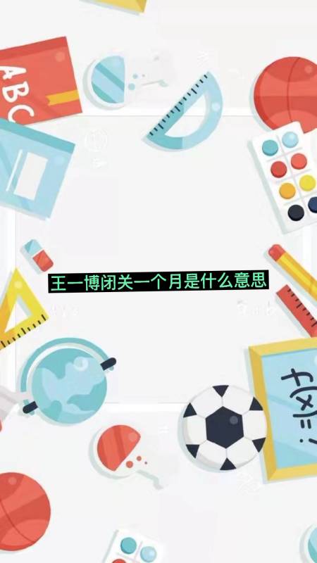 王一博闭关一个月是什么意思