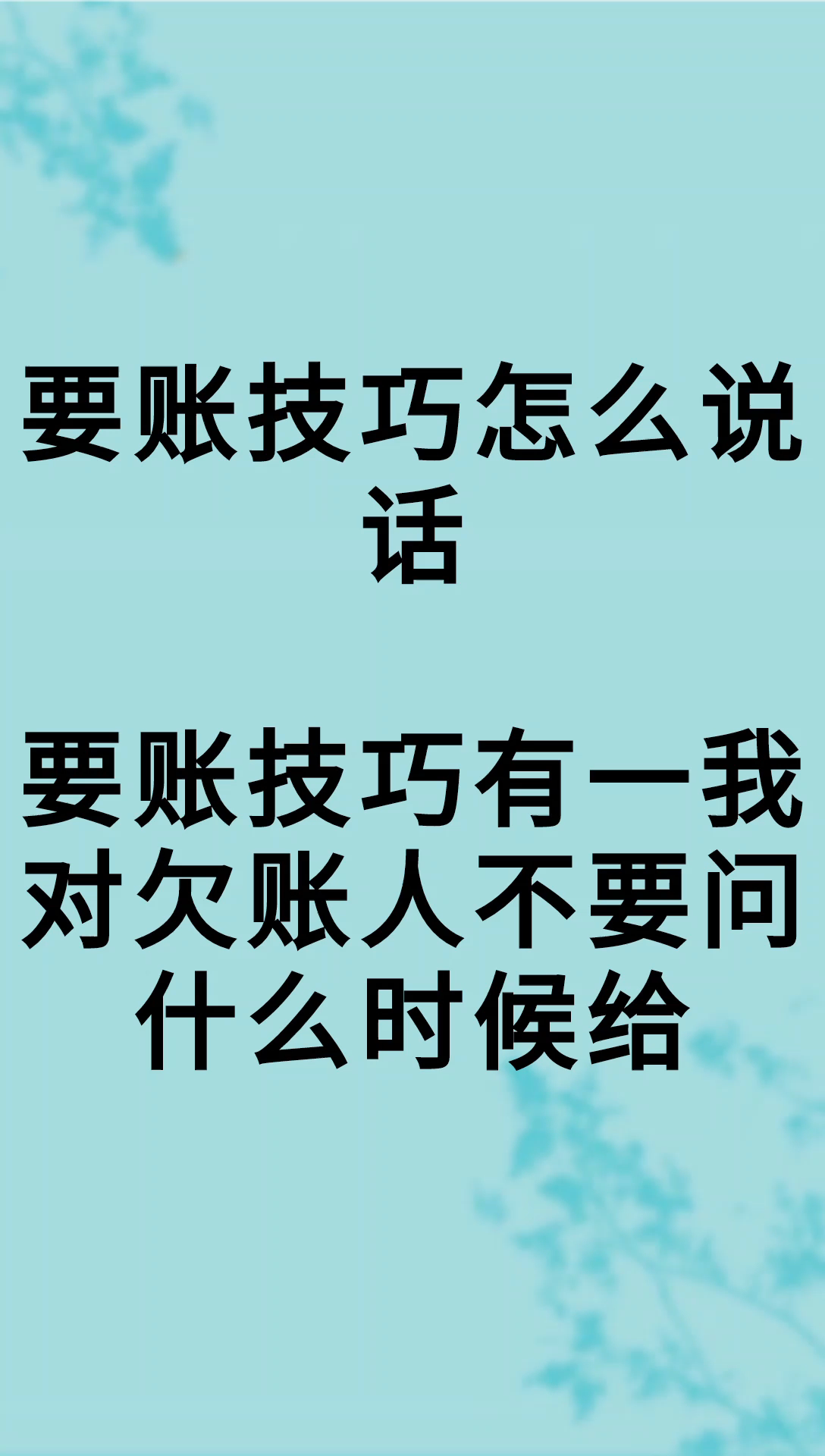 我来告诉你要账技巧怎么说话