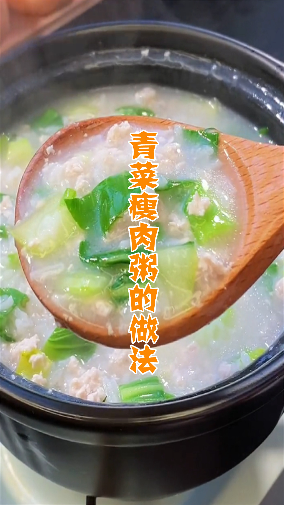 青菜瘦肉粥的做法