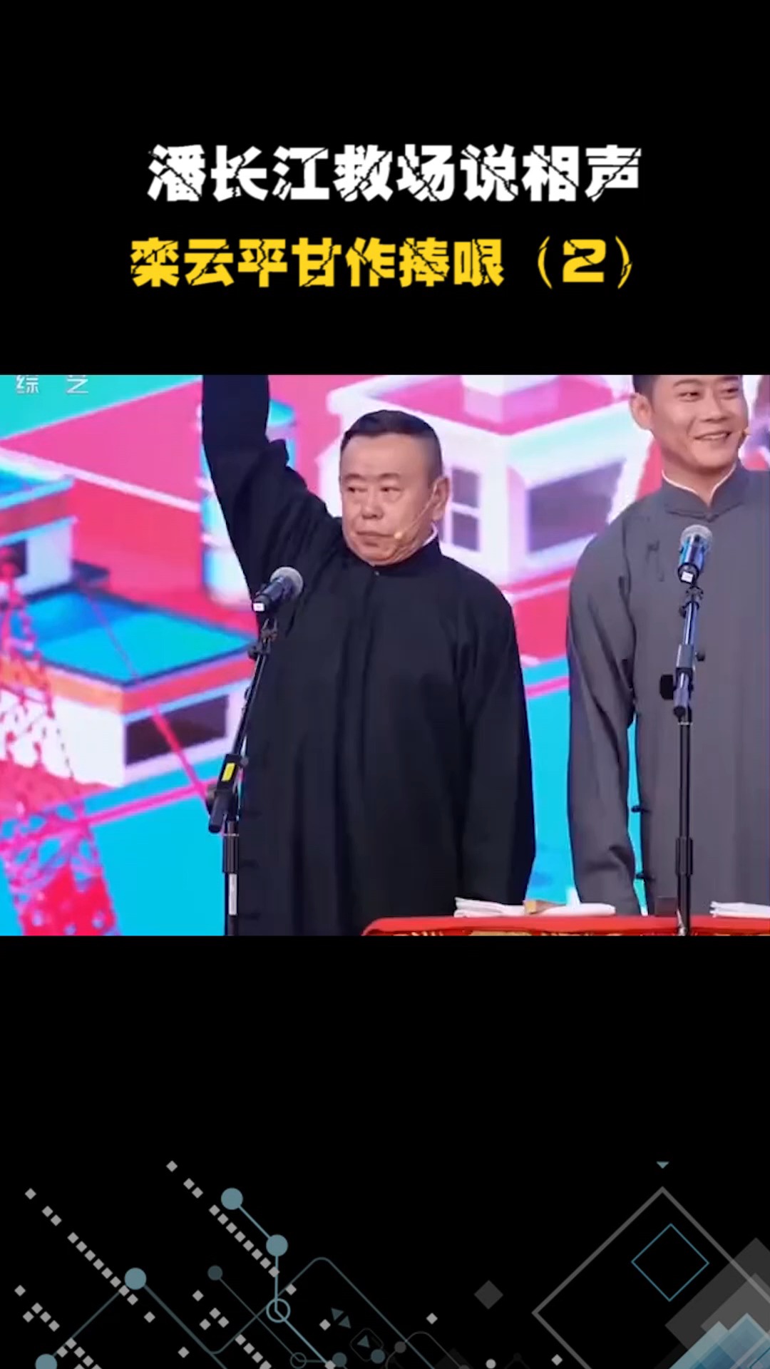 潘长江救场说相声,栾云平甘作捧哏(2)