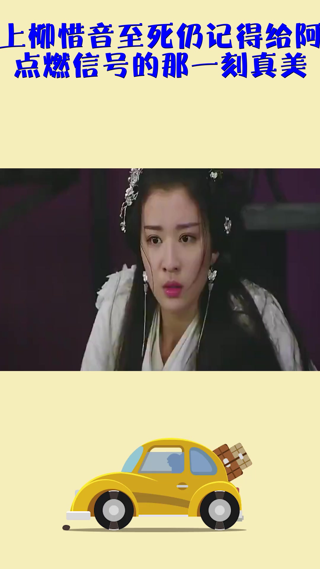 影视#将军在上柳惜音至死仍记得给阿昭报信,点燃信号的那一刻真美