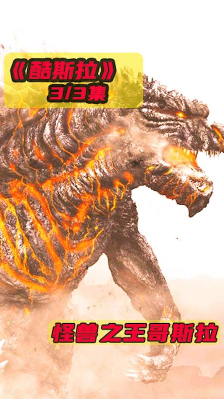 哥斯拉来自怪兽之王哥斯拉的压迫感