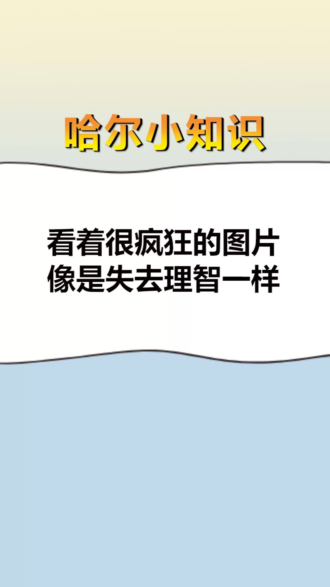 每天一点冷知识看着很疯狂的图片像是失去理智一样