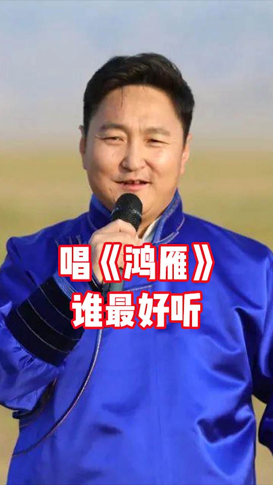 鸿雁呼斯楞降央卓玛云飞唱鸿雁风格不同到底谁唱到了极致