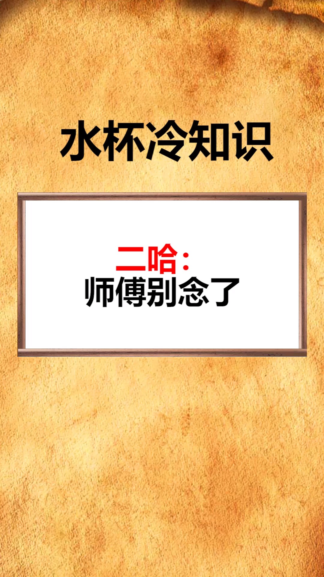 每天一点冷知识#二哈:师傅别念了,内心多无奈呀!