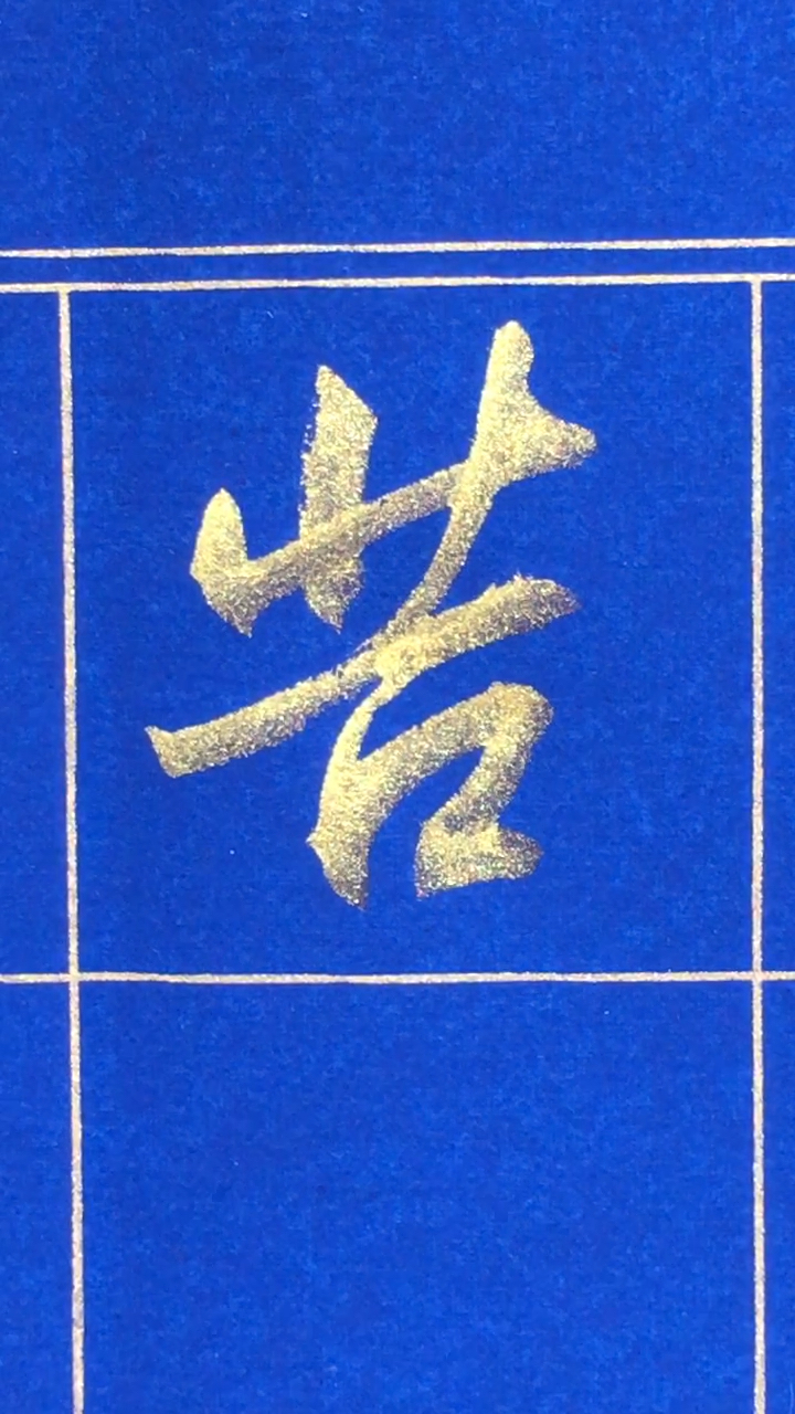 行书欣赏苦字的写法运笔流畅