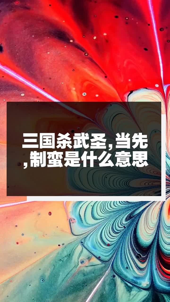 三国杀武圣,当先,制蛮是什么意思