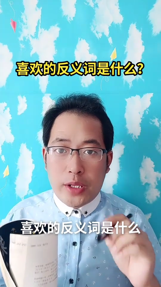 喜歡的反義詞是什麼?馬上就教會你了