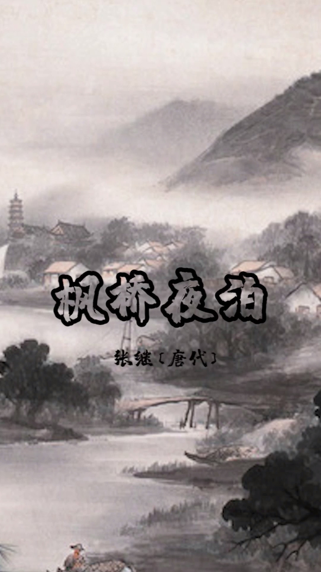 励志#月落乌啼霜满天,江枫渔火对愁眠