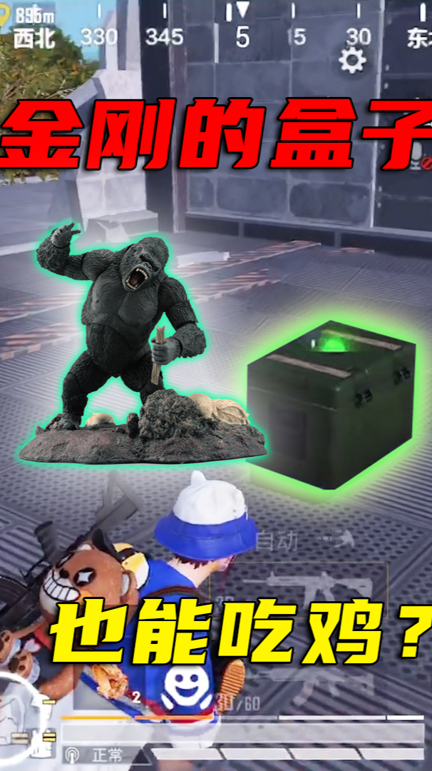 和平精英:挑战"金刚的盒子"吃鸡,也太肥了!吓得敌人开麦求饶