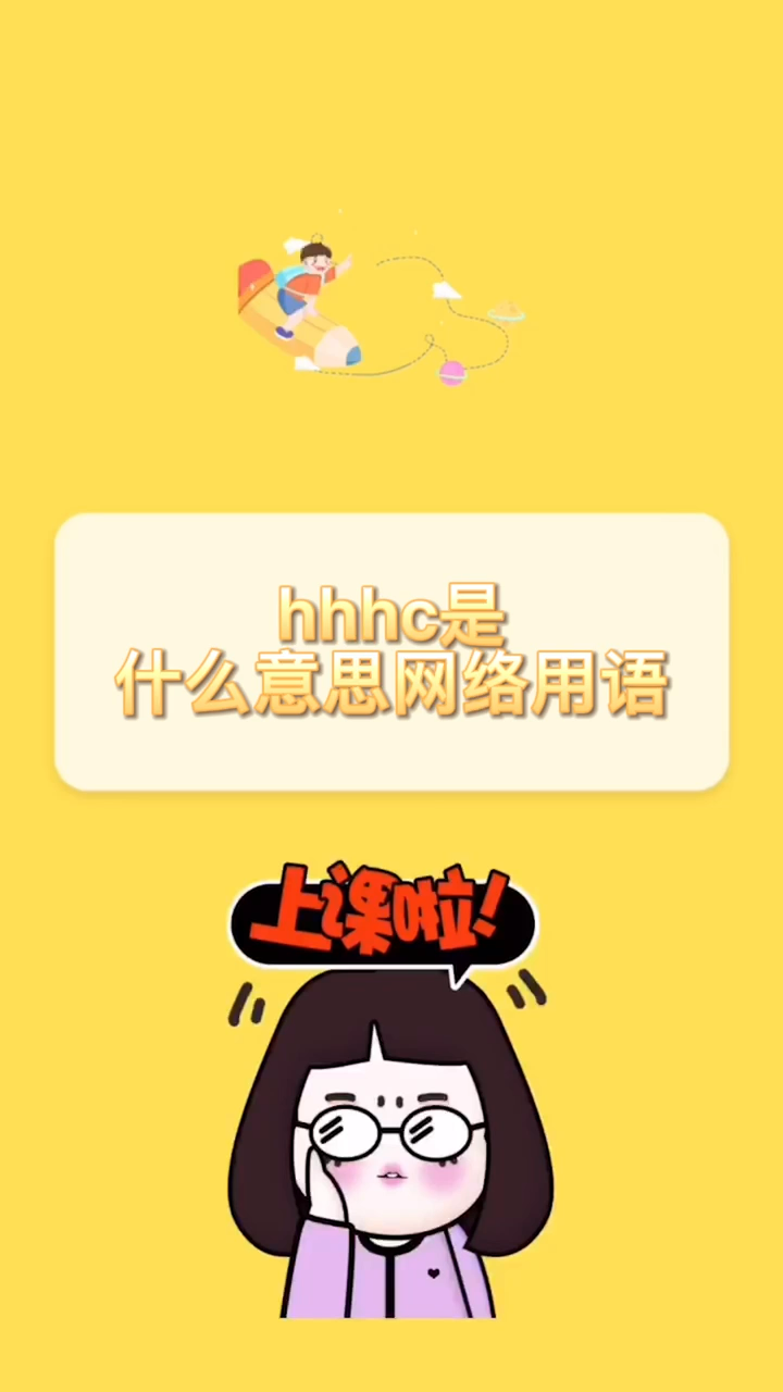 hhhc是什么意思网络用语