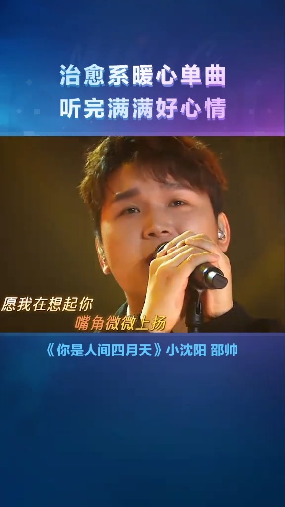 小沈阳解忧邵帅《你是人间四月天》,幸福感满满