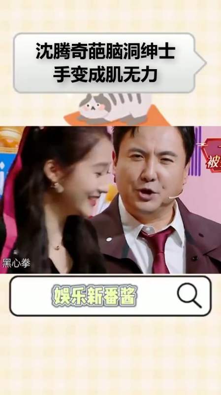 综艺娱乐#沈腾奇葩脑洞绅士手变成肌无力