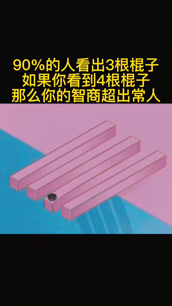 90的人看出3根棍子如果你看到4根棍子那么你的智商超出常人
