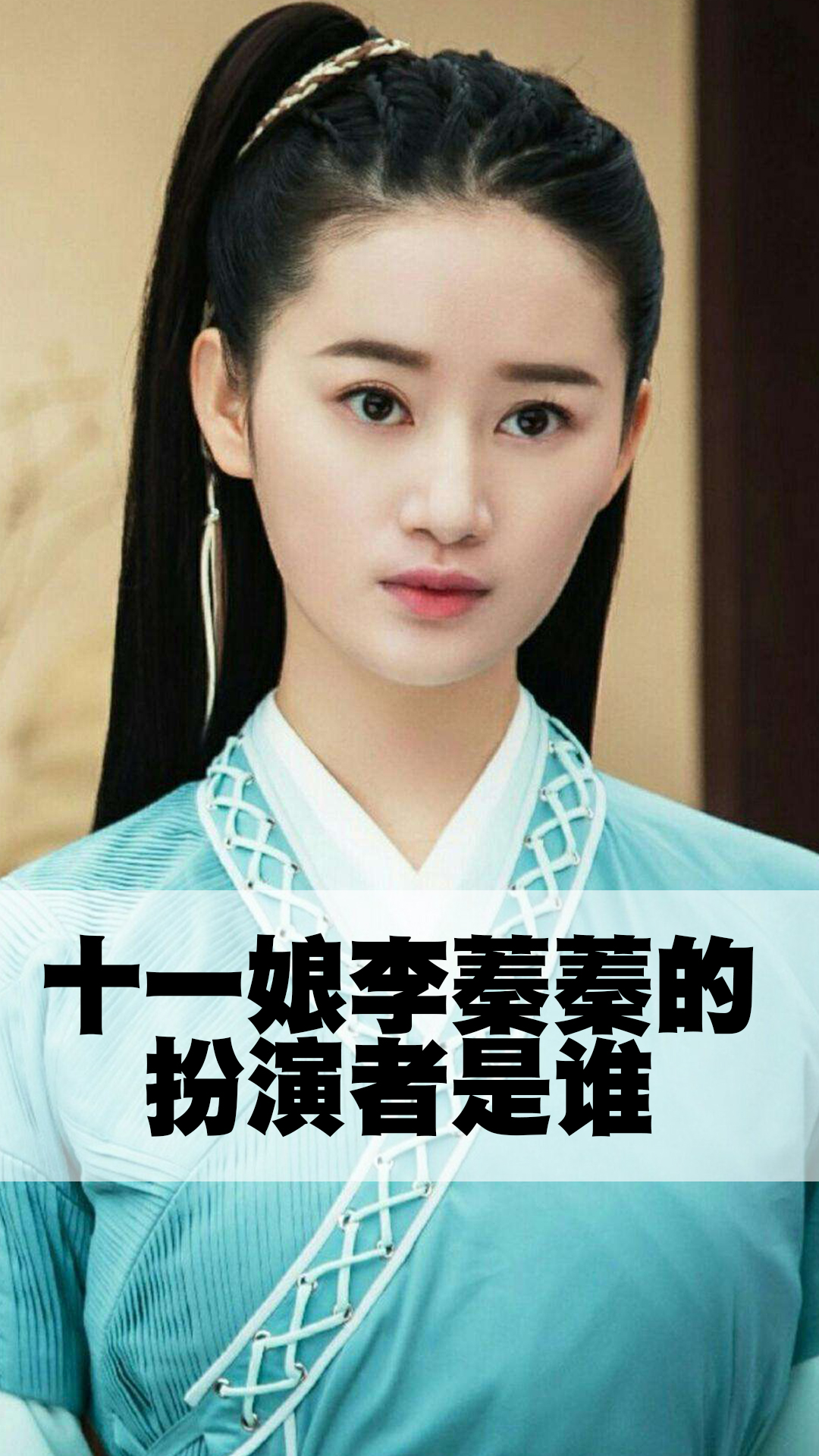 十一娘李蓁蓁的扮演者是谁