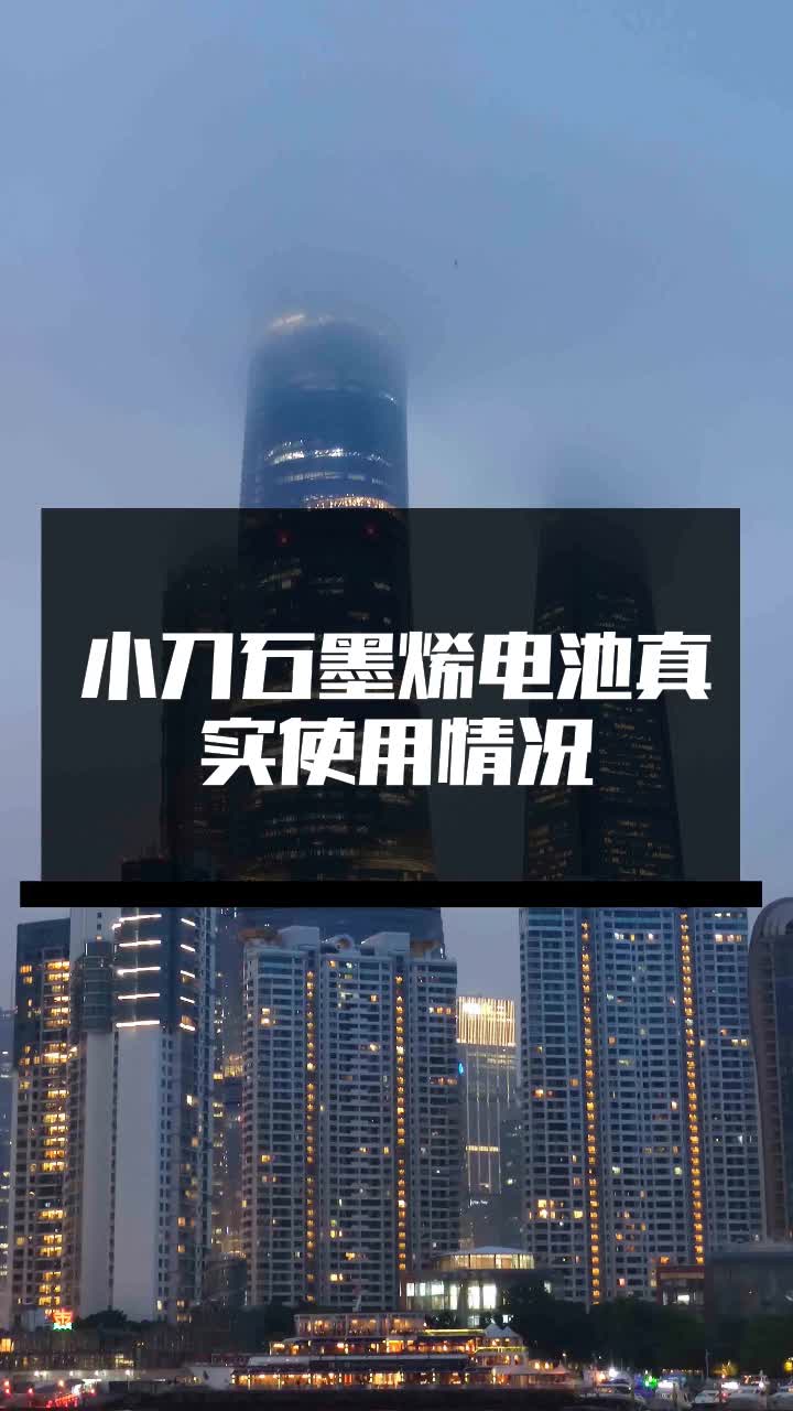 小刀石墨烯电池真实使用情况