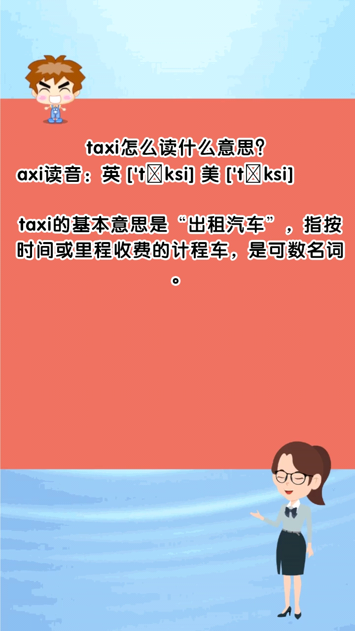 taxi怎么读什么意思?