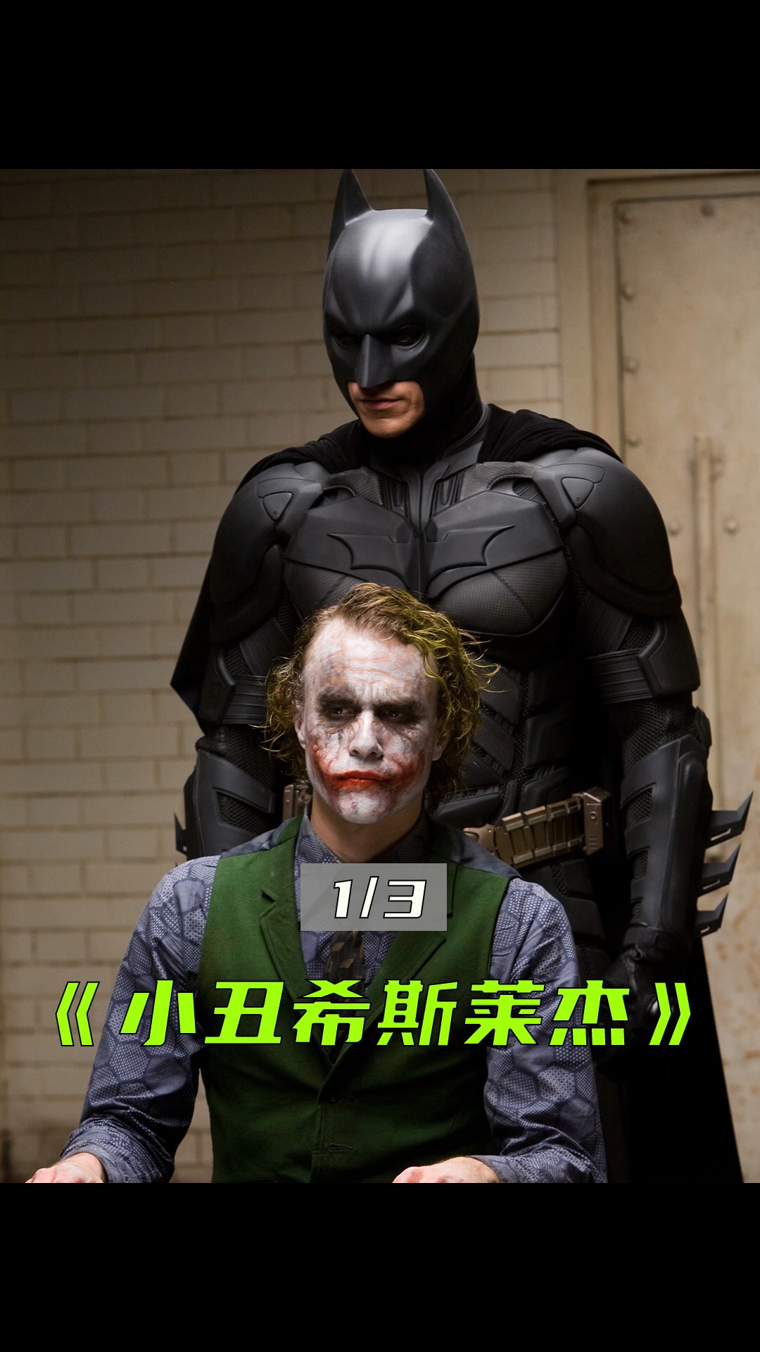 一起看电影众多版小丑为什么希斯莱杰的小丑被粉丝奉为yyds