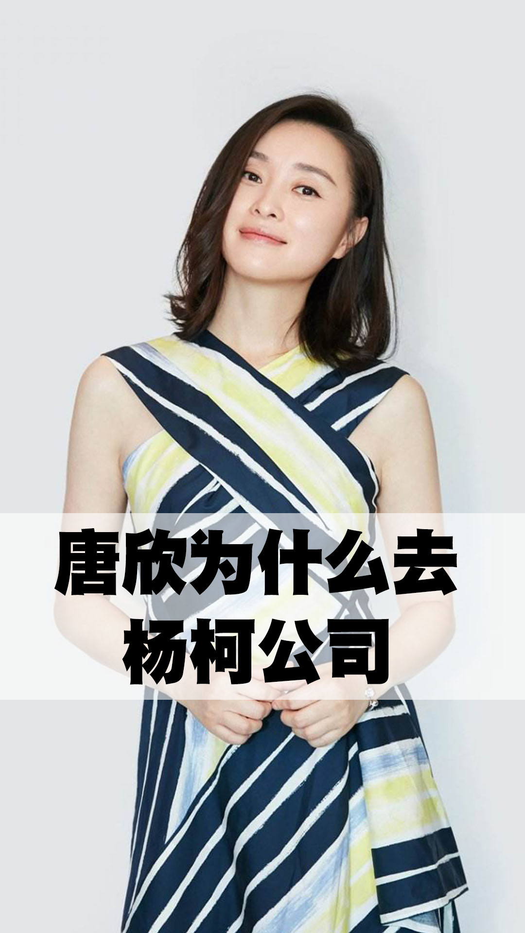 唐欣为什么去杨柯公司