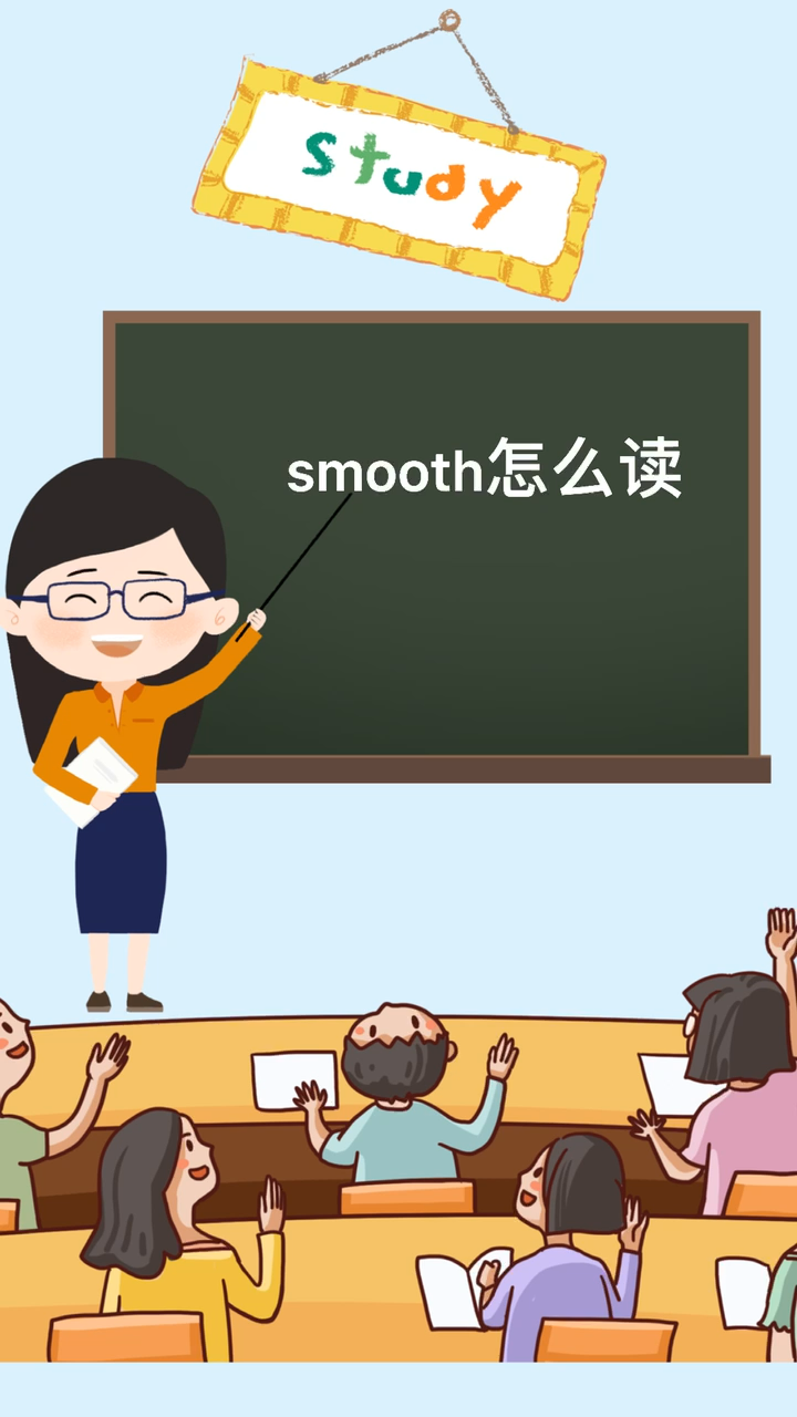 smooth怎么读 沫沫老师来教你