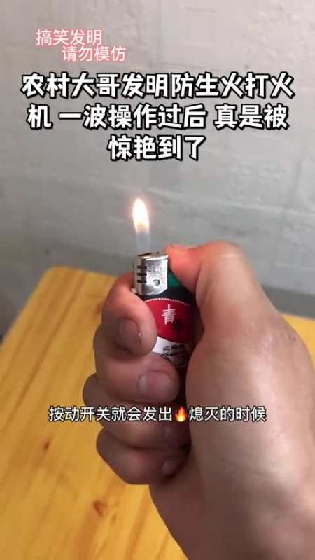农村大哥发明防生火打火机一波操作过后真是被惊艳到了