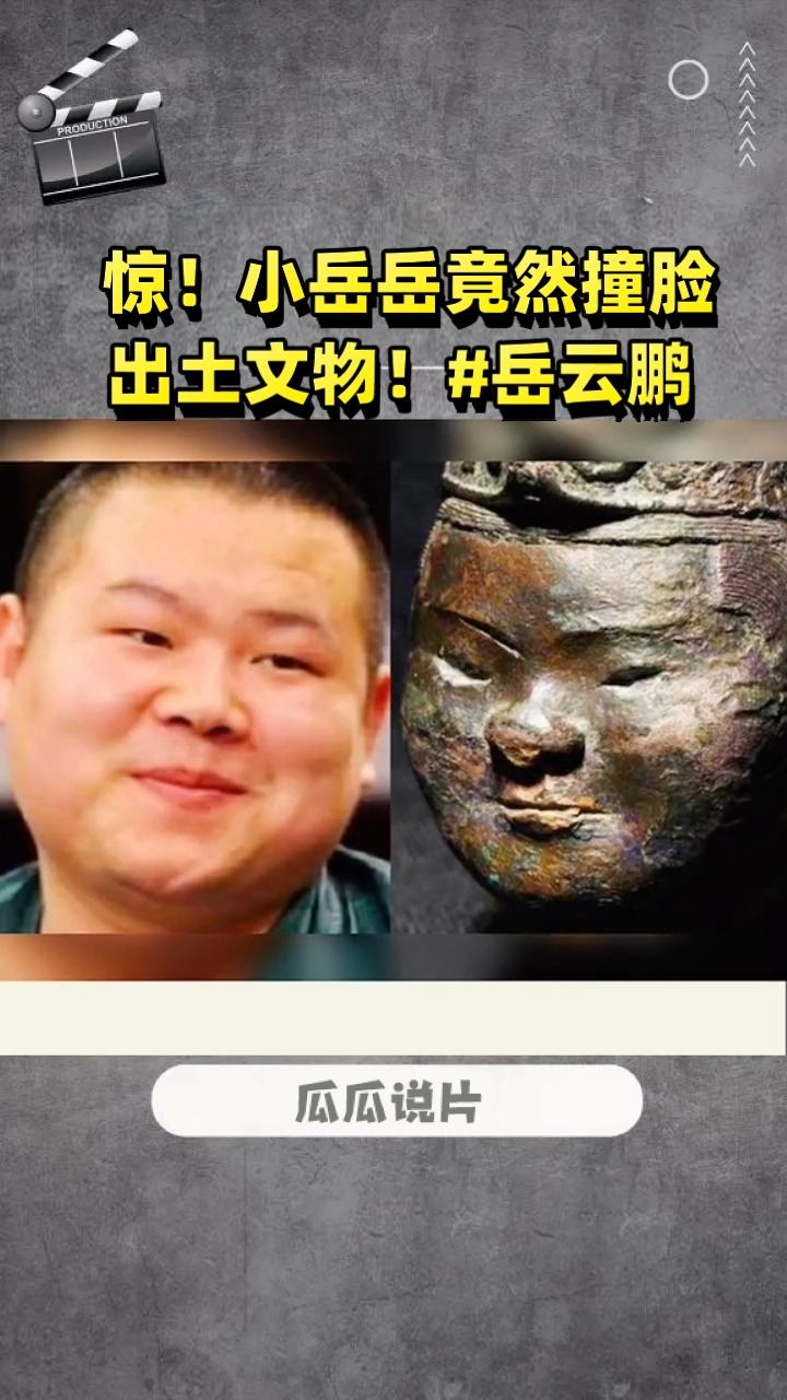 小岳岳竟然撞脸出土文物!#岳云鹏