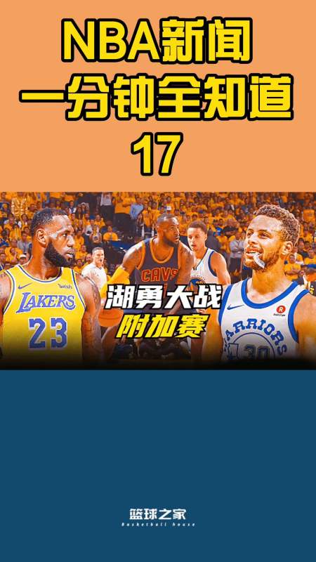 nba#湖勇大战附加赛,詹先生和库先生久别重逢,勇士有三成胜算